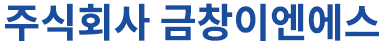 주식회사 금창이엔에스 